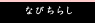 �ʤӤ��餷