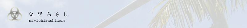 なびちらし