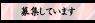 �罸���Ƥ��ޤ�