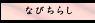 �ʤӤ��餷